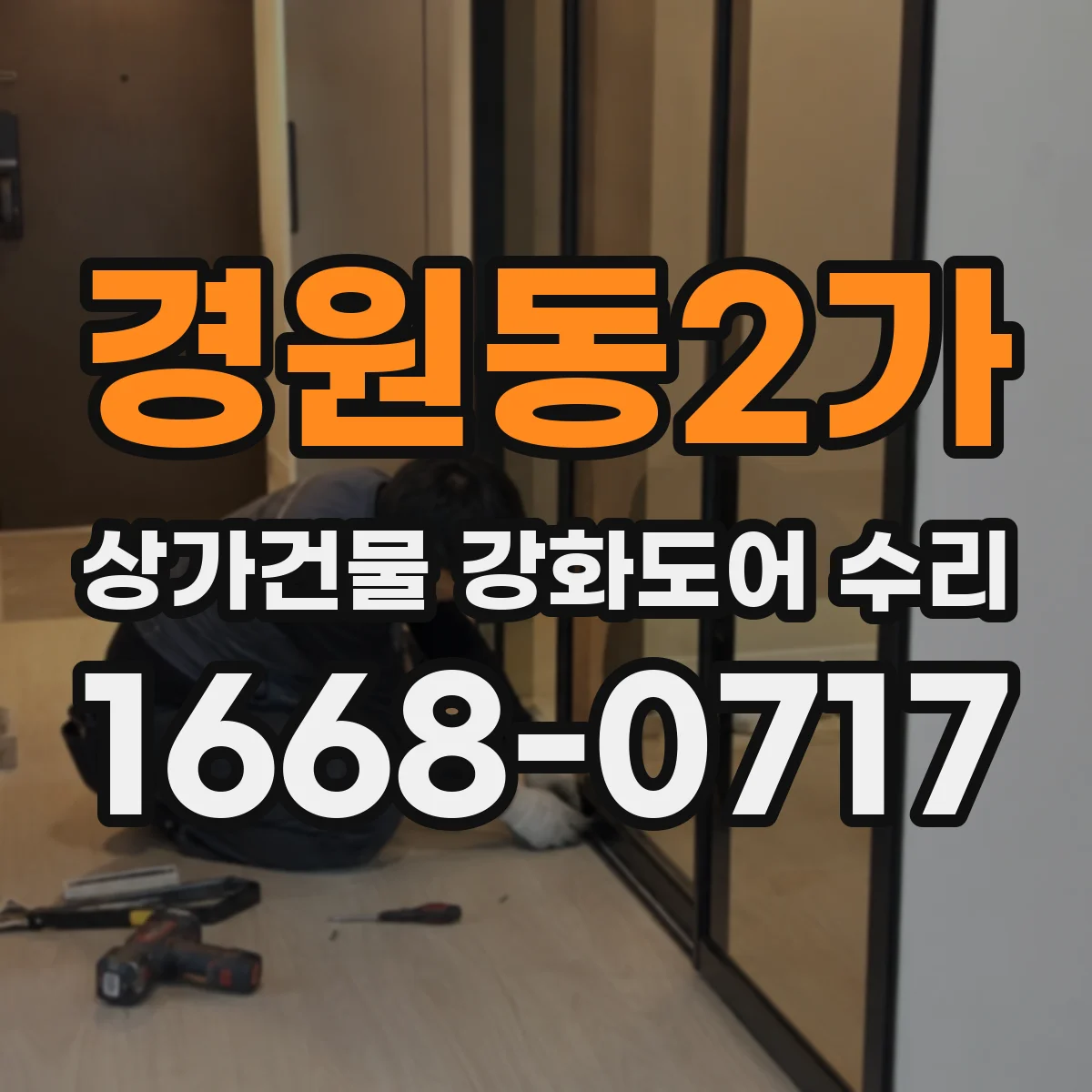 경원동2가 상가건물 강화도어 수리