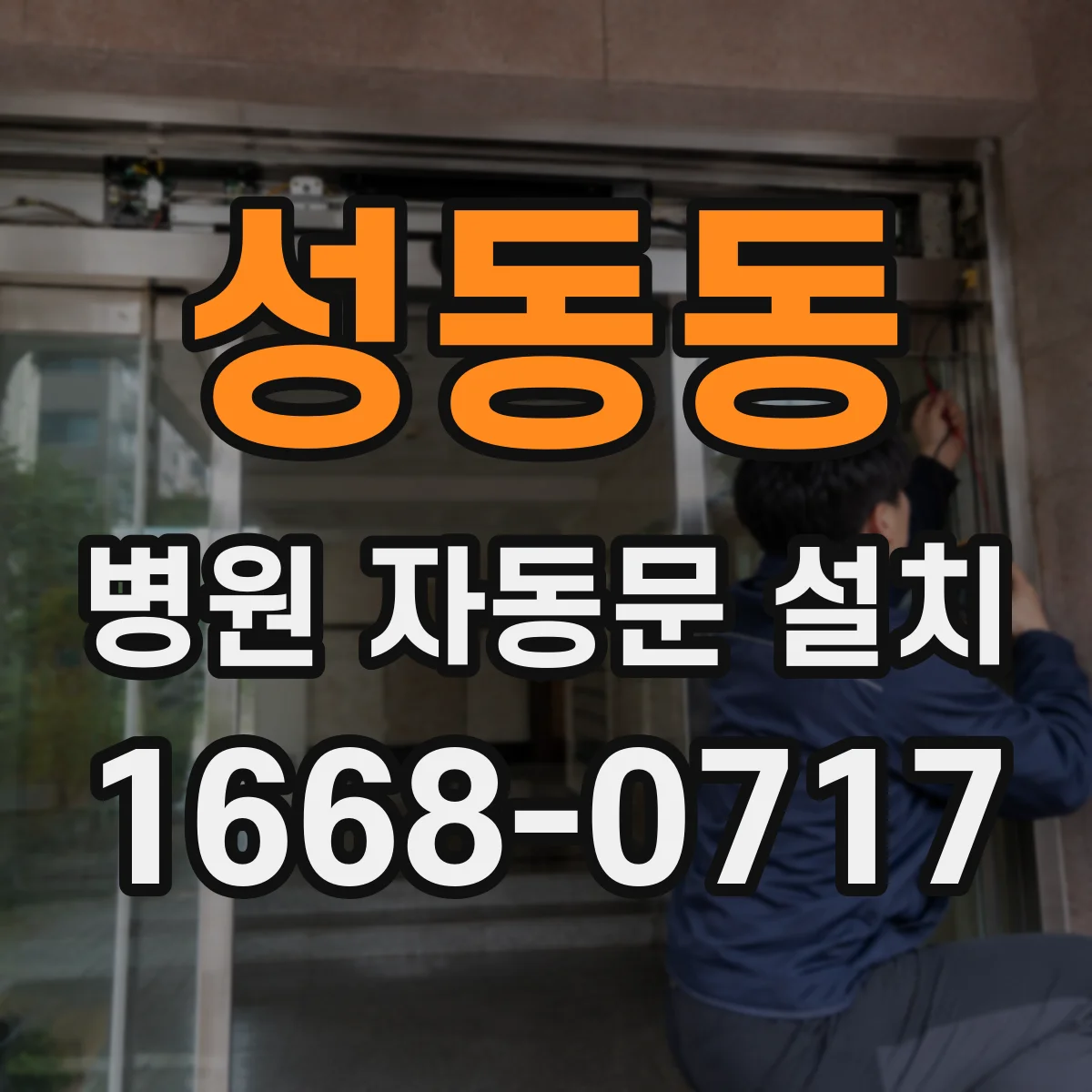 성동동 병원 자동문 설치