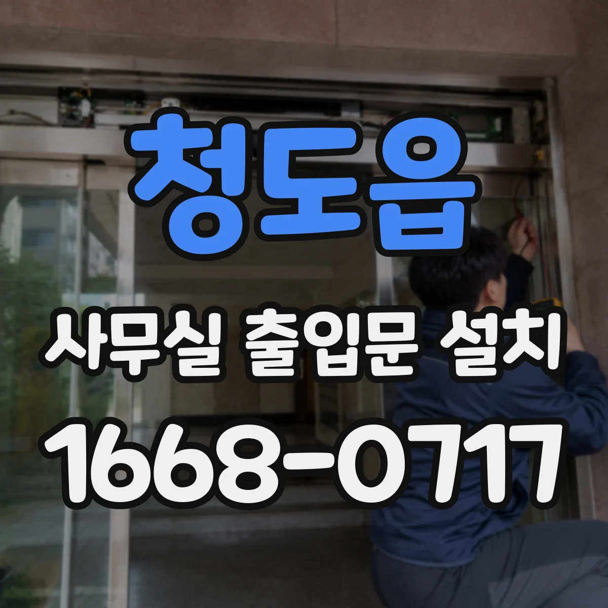 청도읍 사무실 출입문 설치