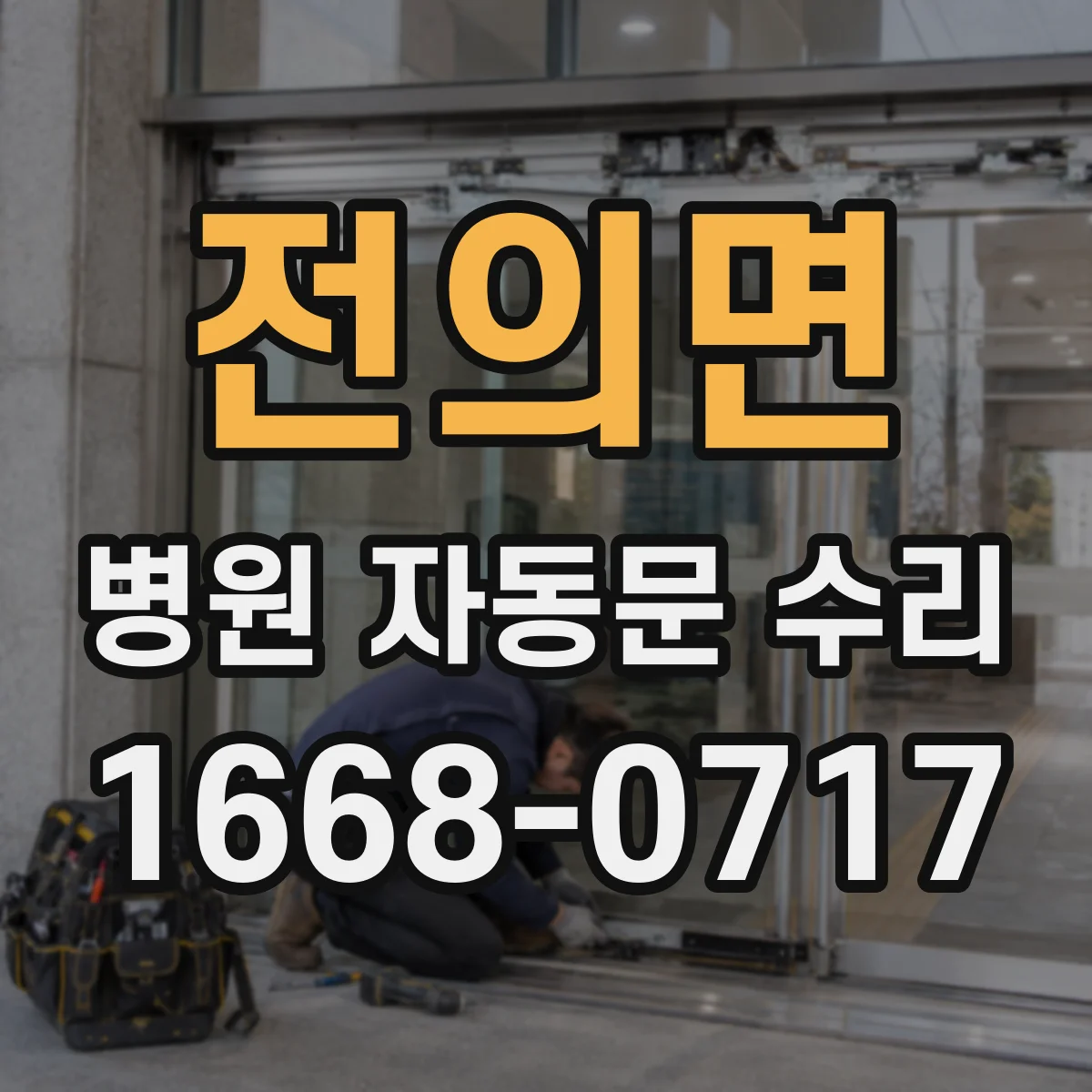전의면 병원 자동문 수리