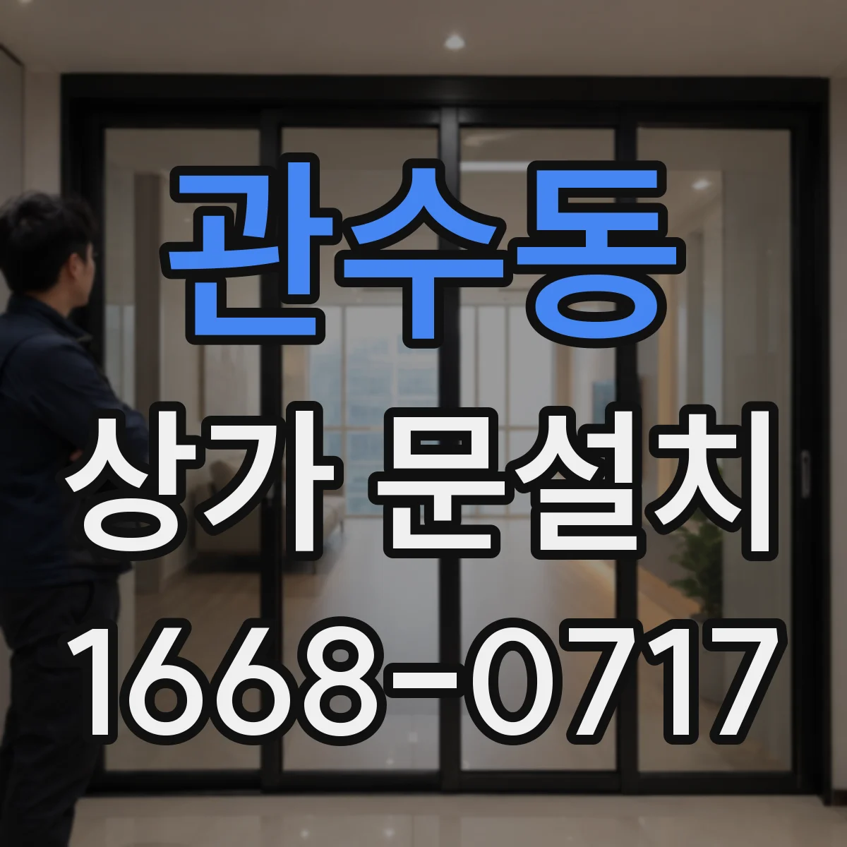 관수동 상가 문설치 가림막 시공 시 소음·분진 관리