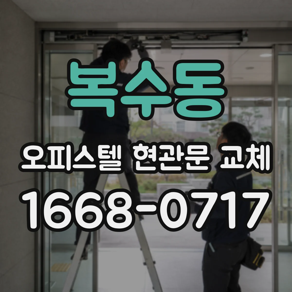복수동 오피스텔 현관문 교체