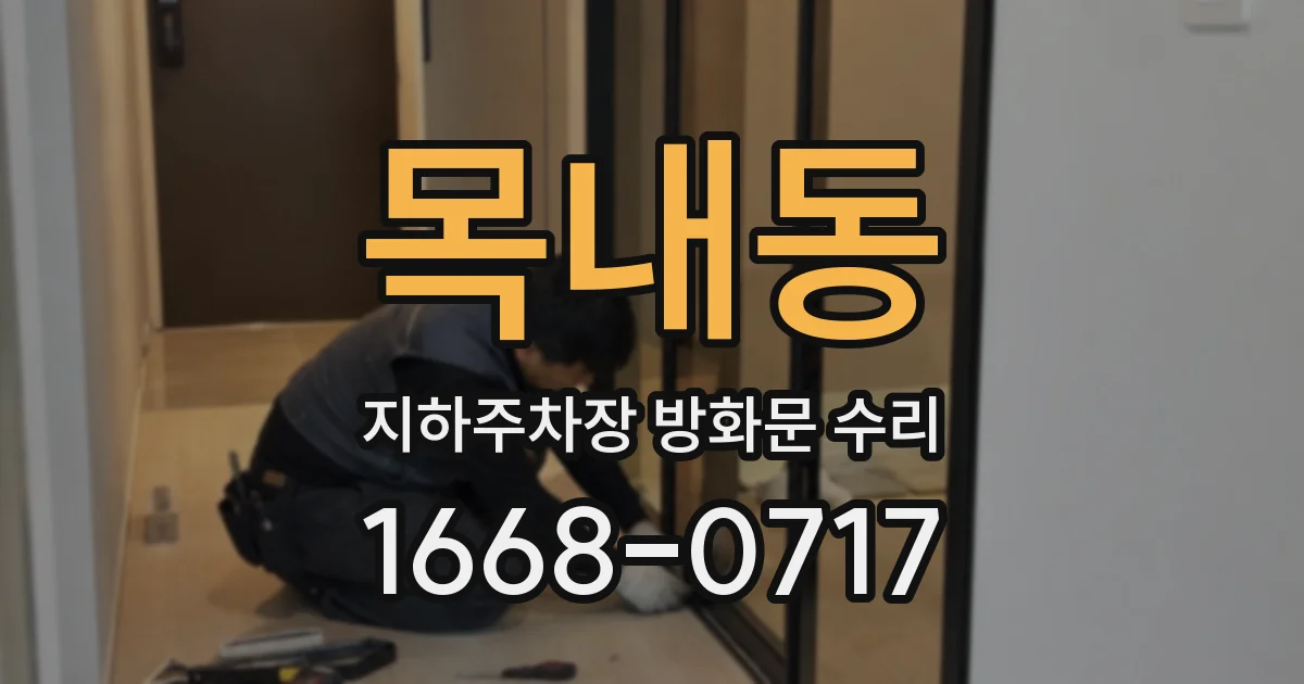 목내동 지하주차장 방화문 수리