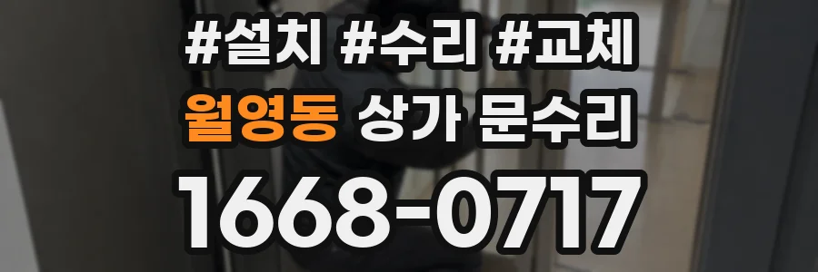 월영동 상가 문수리