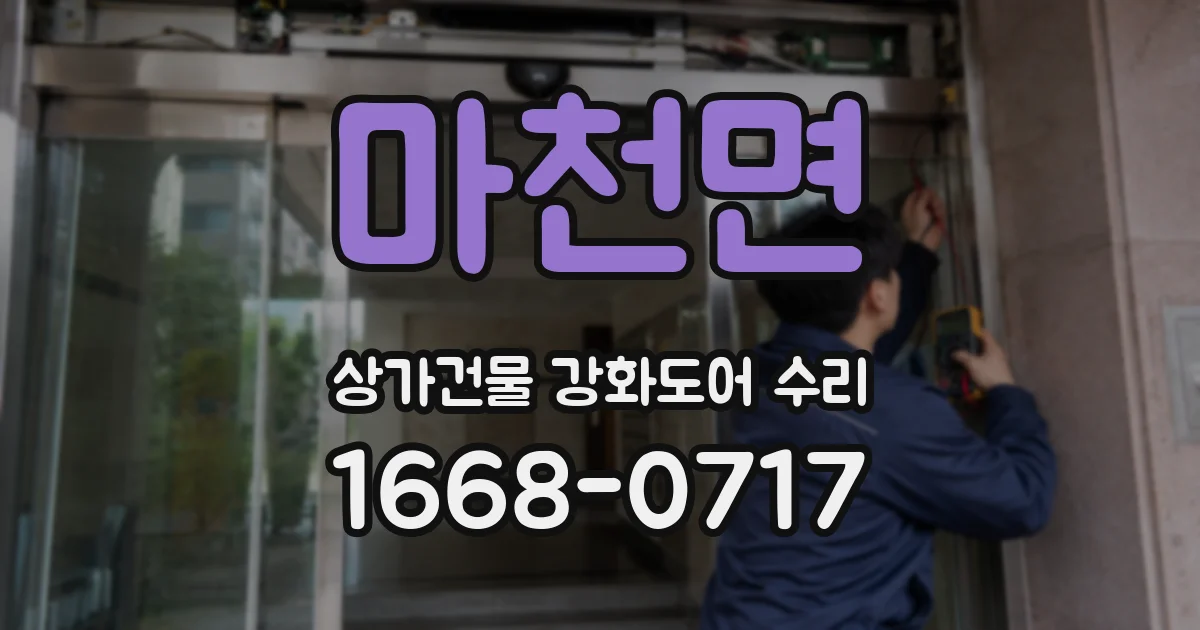 마천면 상가건물 강화도어 수리