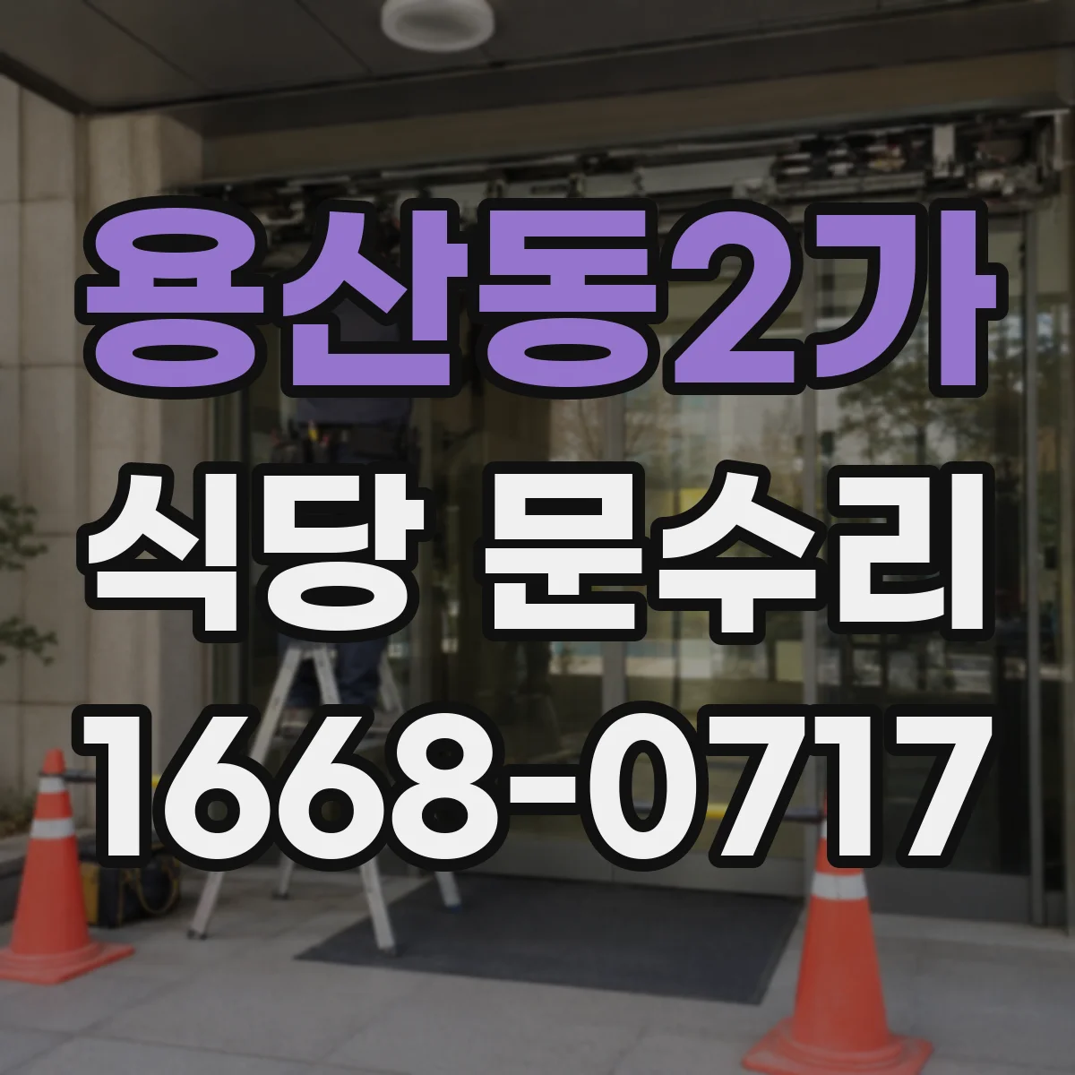 용산동2가 식당 문수리