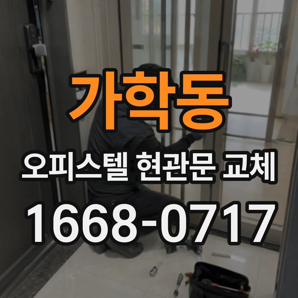 가학동 오피스텔 현관문 교체