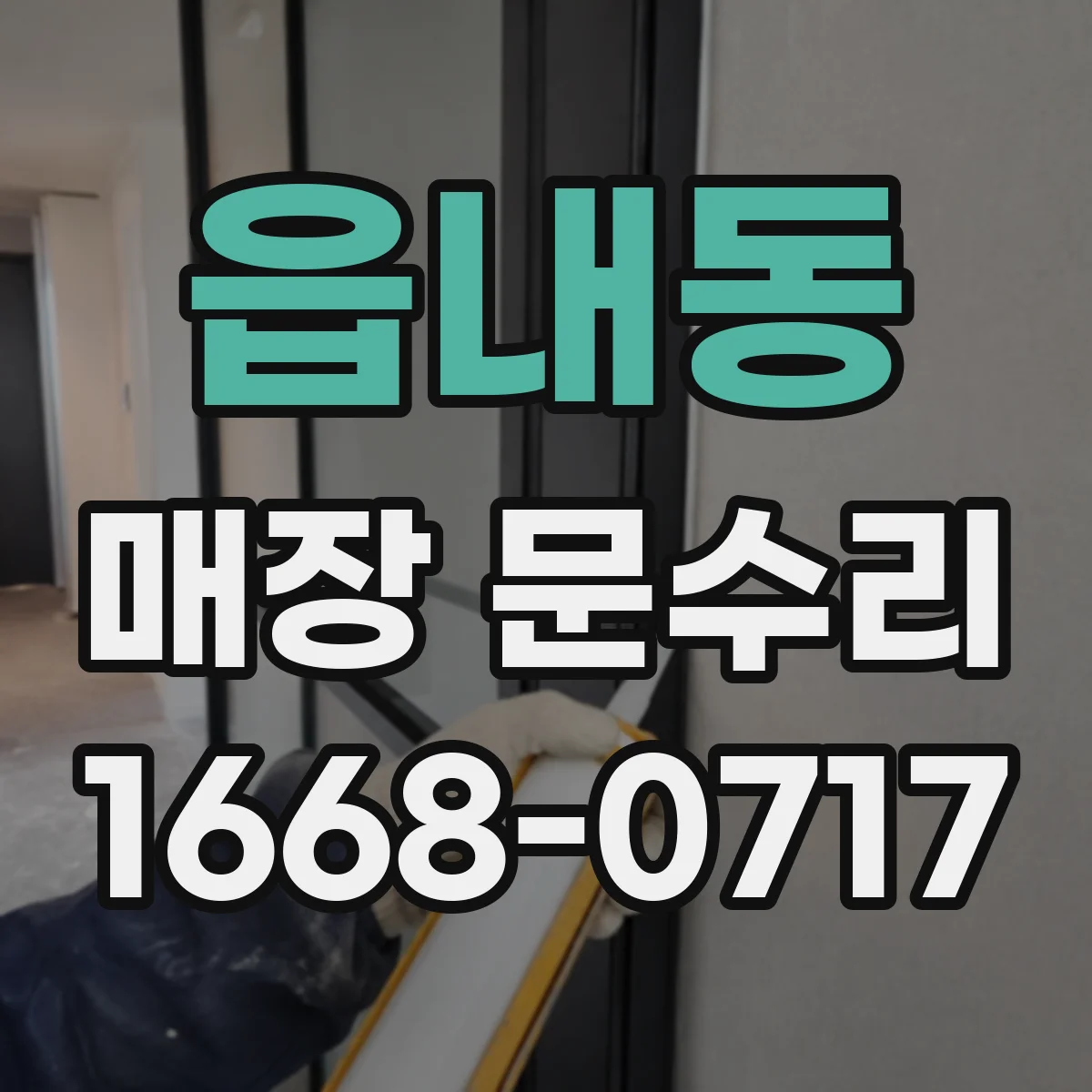 읍내동 매장 문수리