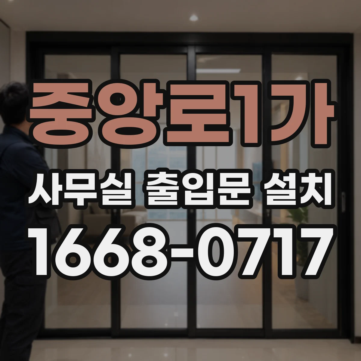 중앙로1가 사무실 출입문 설치