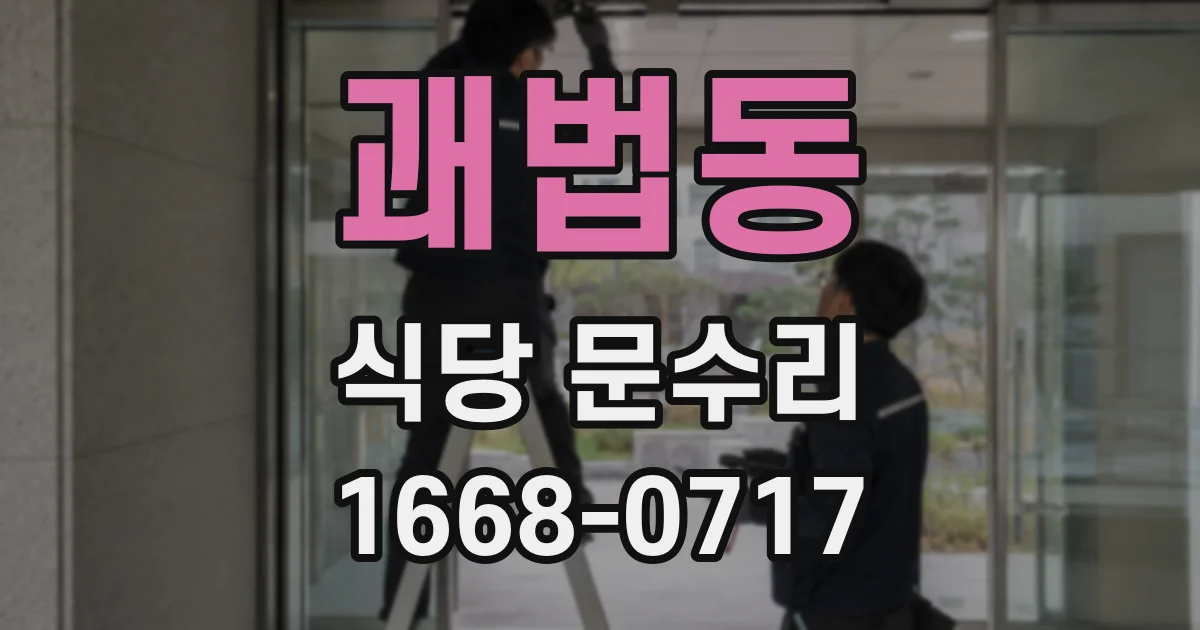 괘법동 식당 문수리