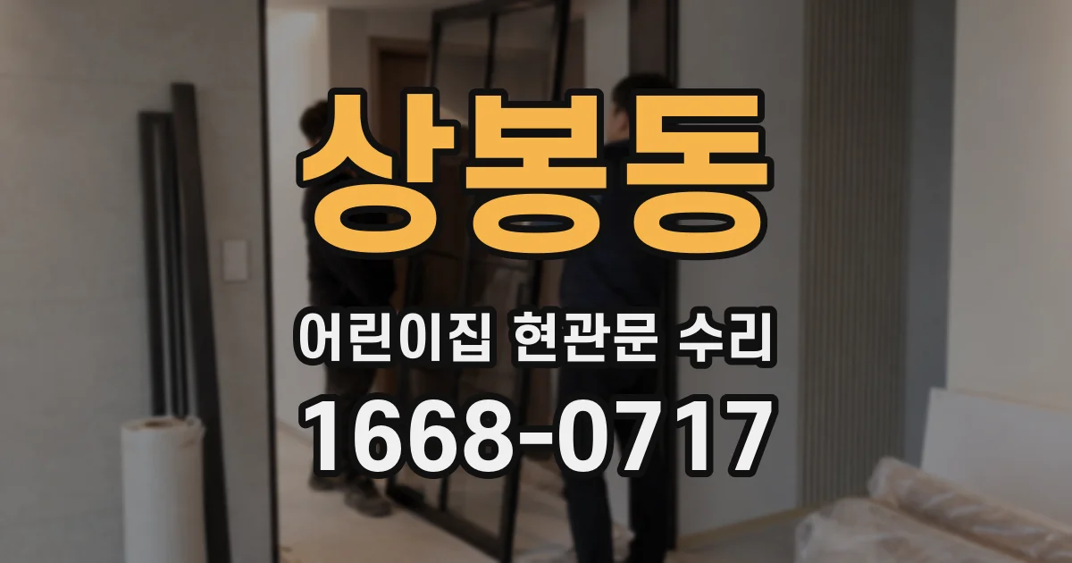 상봉동 어린이집 현관문 수리