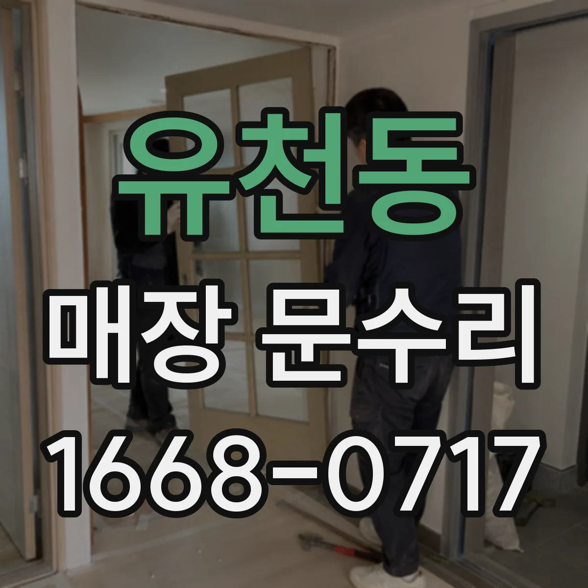 유천동 매장 문수리