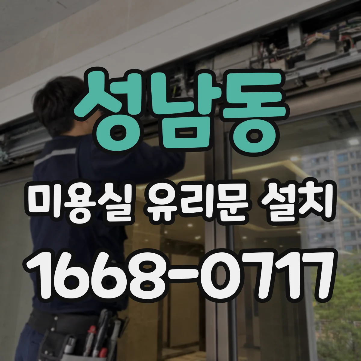 성남동 미용실 유리문 설치