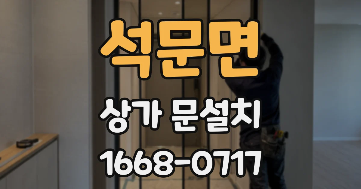 석문면 상가 문설치