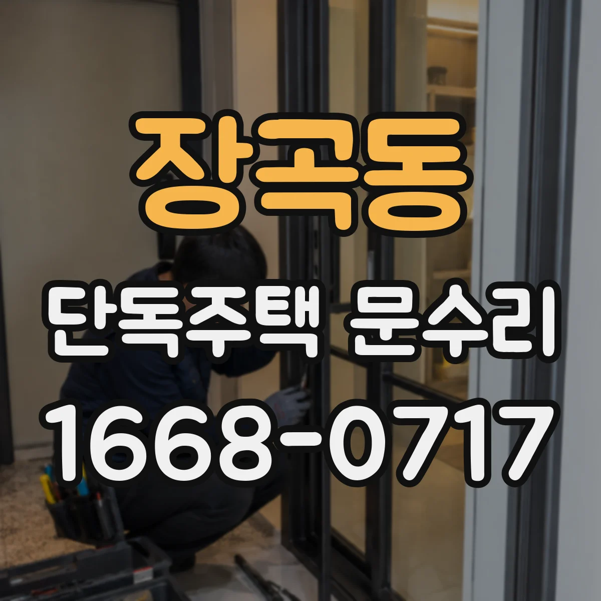 장곡동 단독주택 문수리