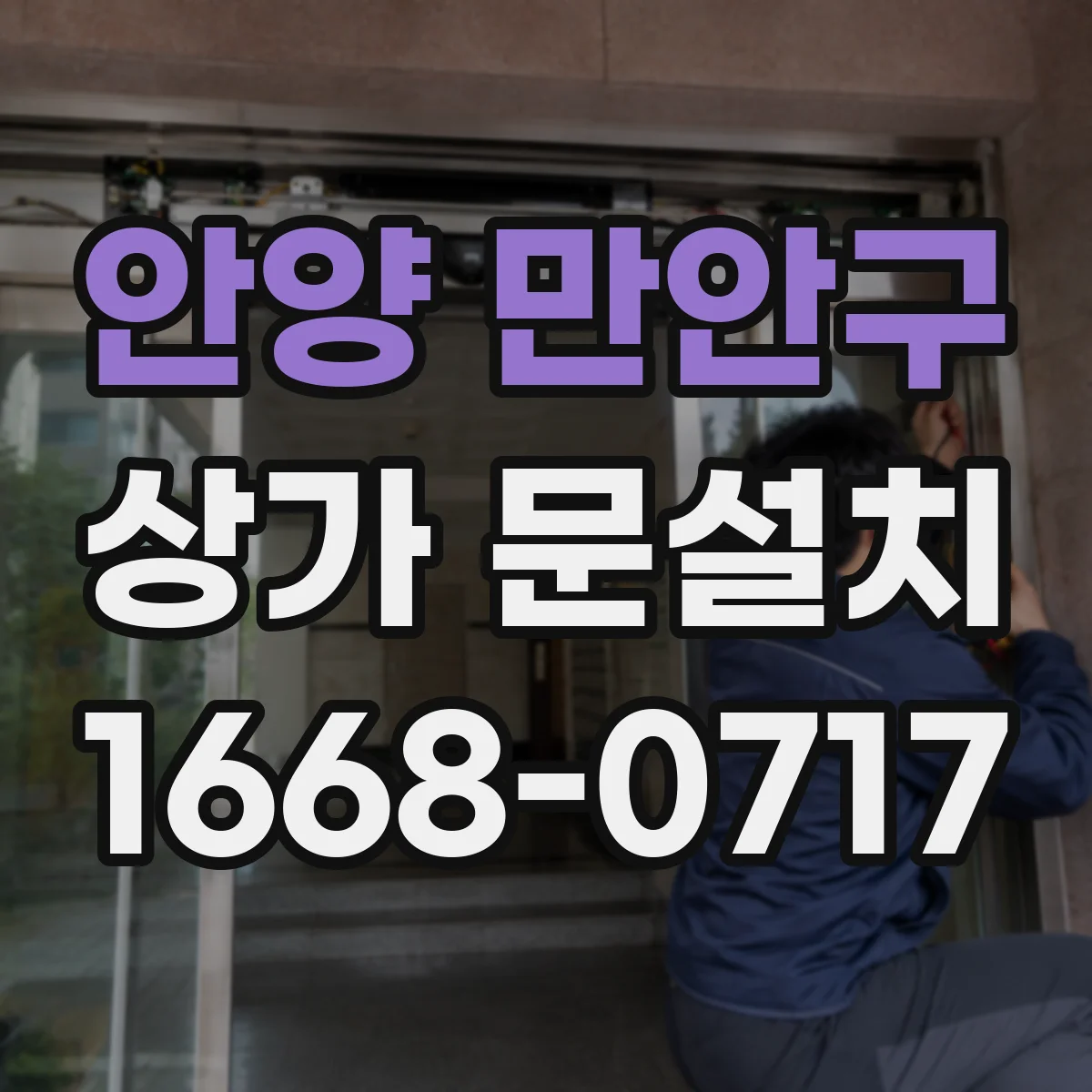 안양 만안구 상가 문설치 도면 기준과 현장 실측 오차 관리법