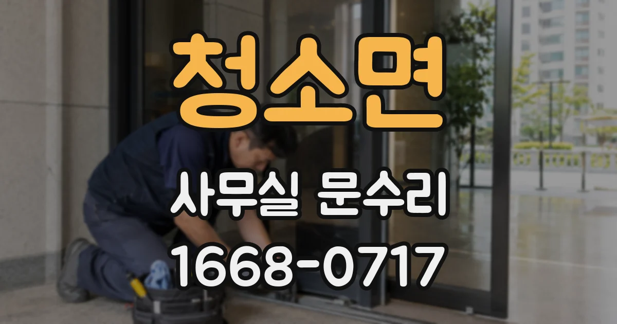 청소면 사무실 문수리