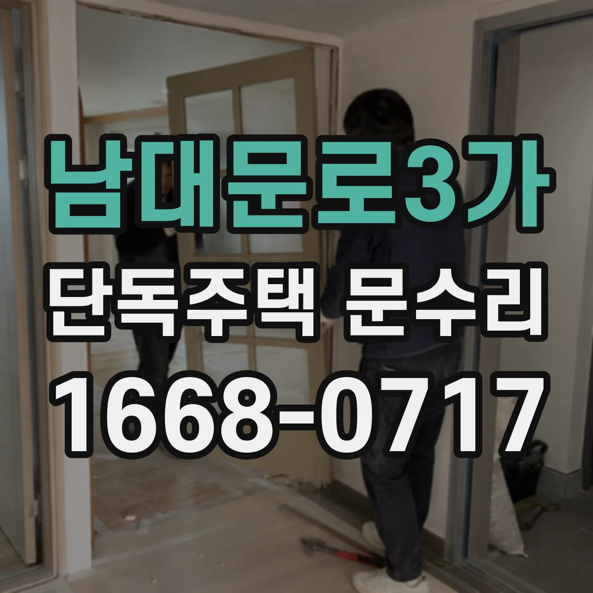 남대문로3가 단독주택 문수리 외풍 유입 줄이기 위한 문 주변 방풍 정비
