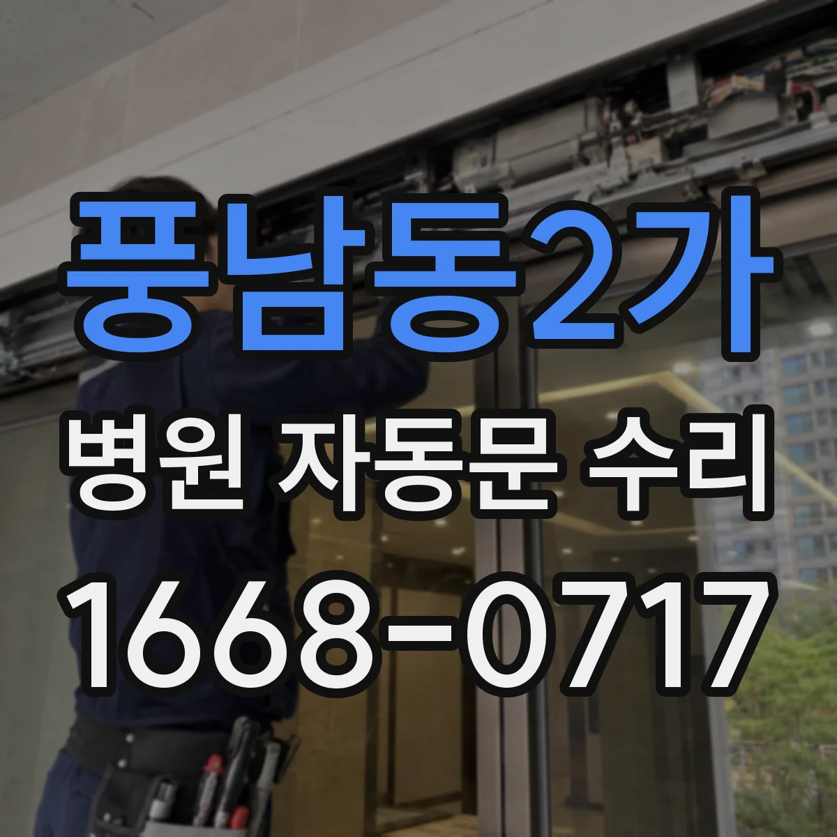 풍남동2가 병원 자동문 수리