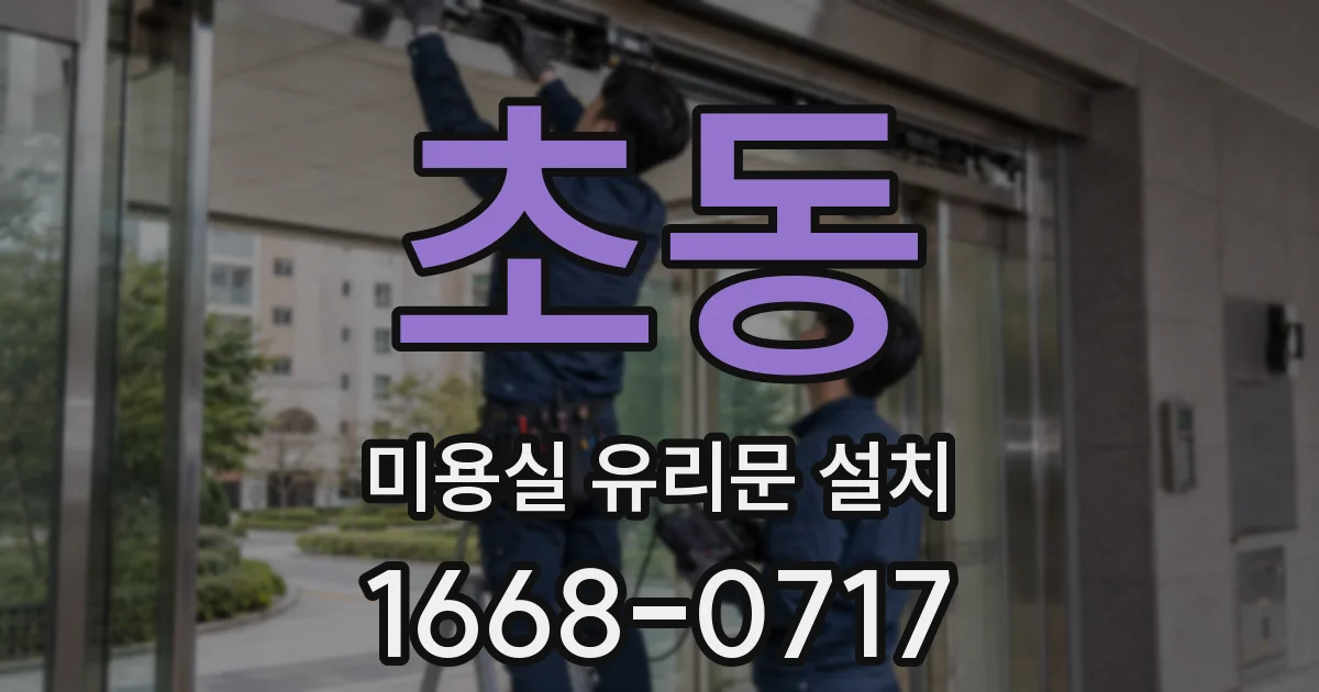 초동 미용실 유리문 설치