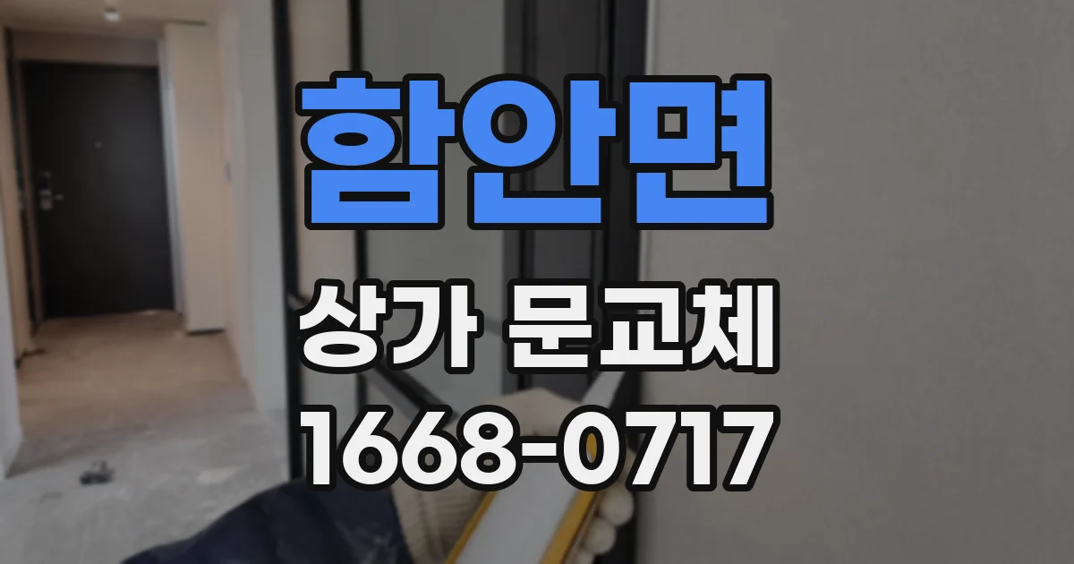 함안면 상가 문교체