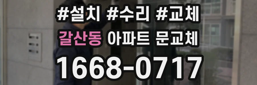 갈산동 아파트 문교체