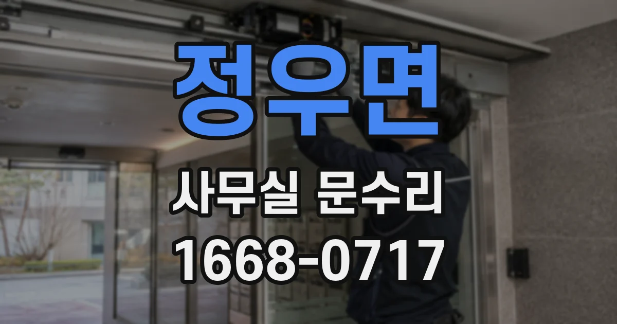 정우면 사무실 문수리
