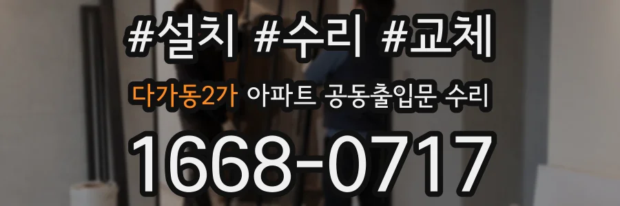 다가동2가 아파트 공동출입문 수리
