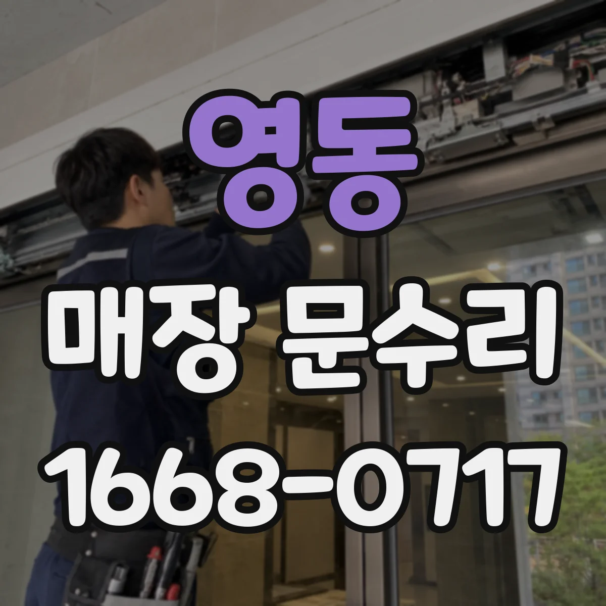 영동 매장 문수리