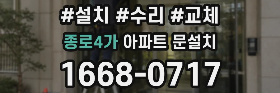 종로4가 아파트 문설치
