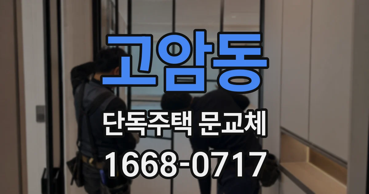 고암동 단독주택 문교체