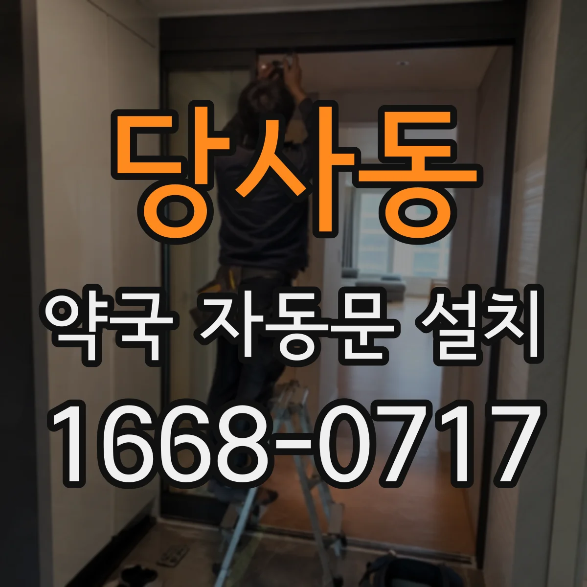 당사동 약국 자동문 설치