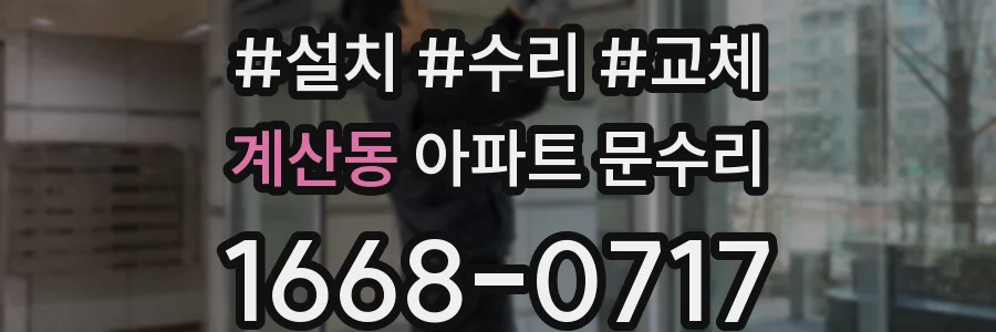 계산동 아파트 문수리