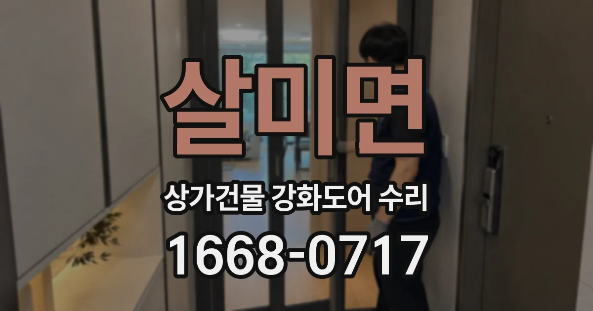 살미면 상가건물 강화도어 수리