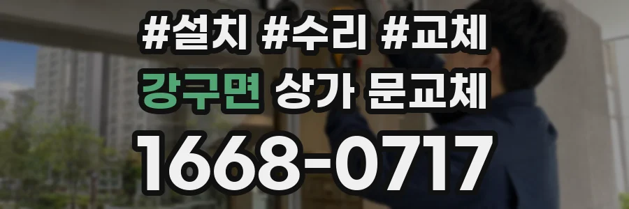 강구면 상가 문교체