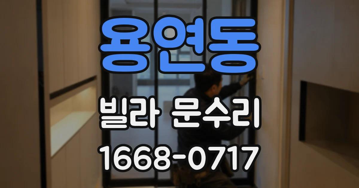 용연동 빌라 문수리