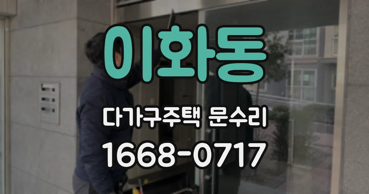 이화동 다가구주택 문수리