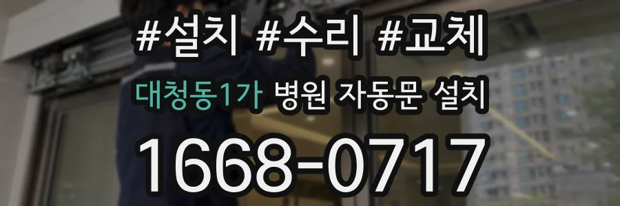 대청동1가 병원 자동문 설치