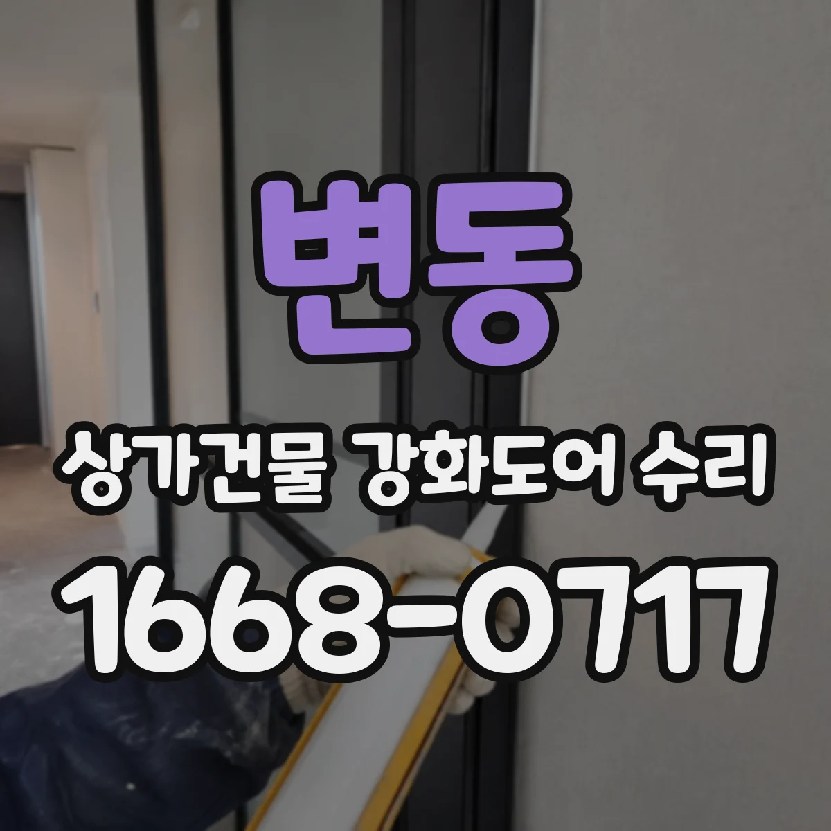 변동 상가건물 강화도어 수리