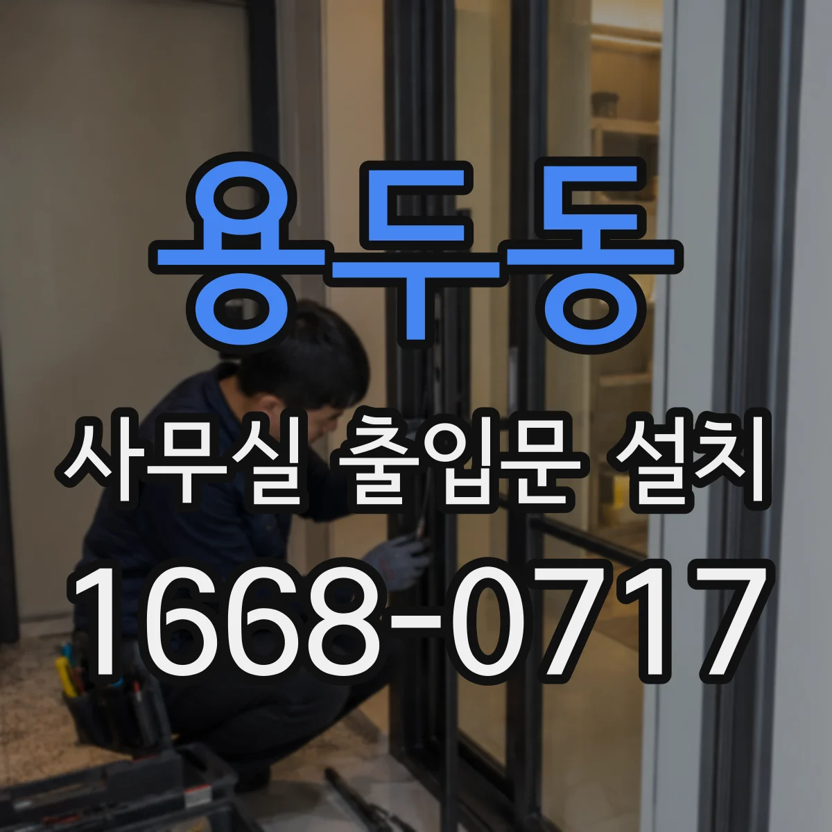 용두동 사무실 출입문 설치