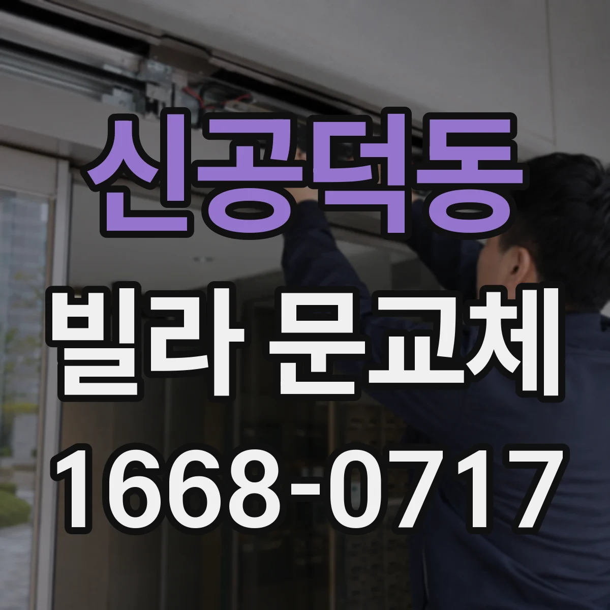 신공덕동 빌라 문교체