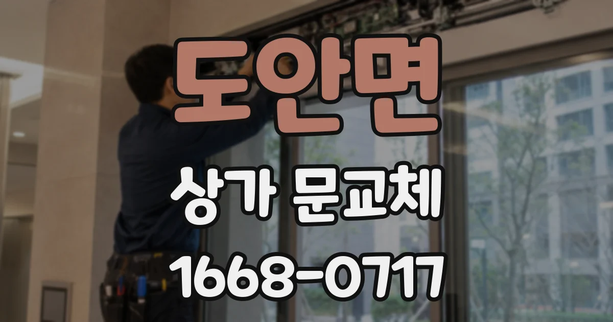 도안면 상가 문교체