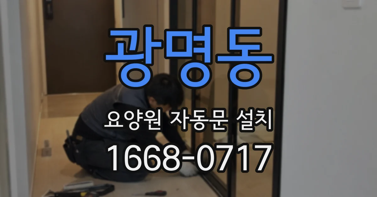 광명동 요양원 자동문 설치