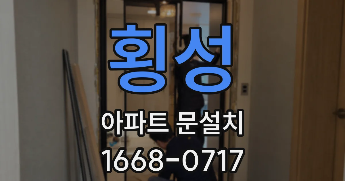 횡성 아파트 문설치