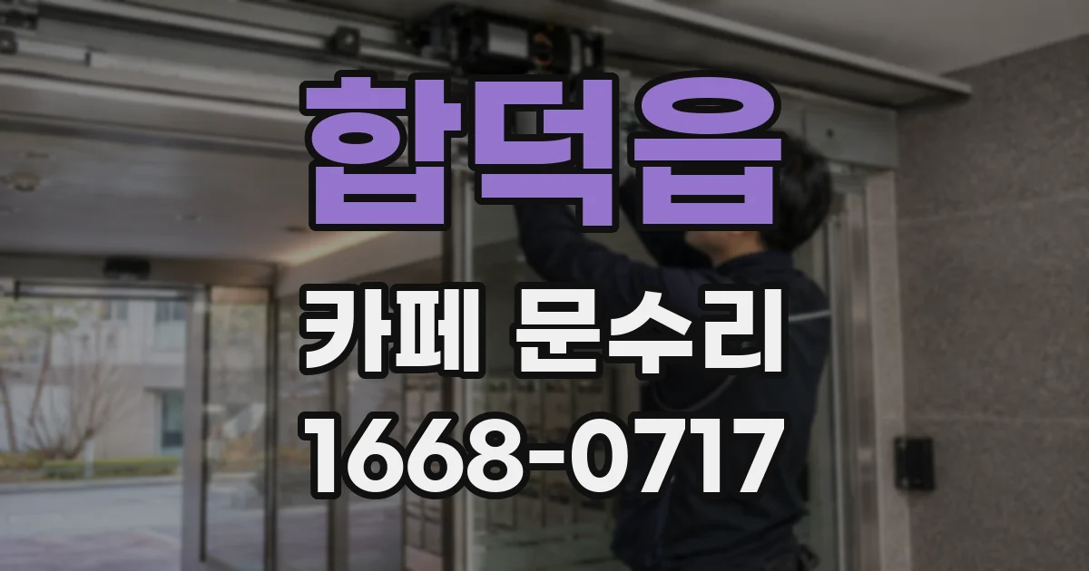합덕읍 카페 문수리