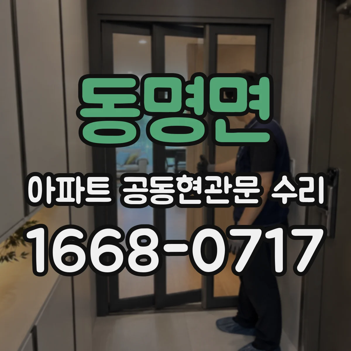 동명면 아파트 공동현관문 수리