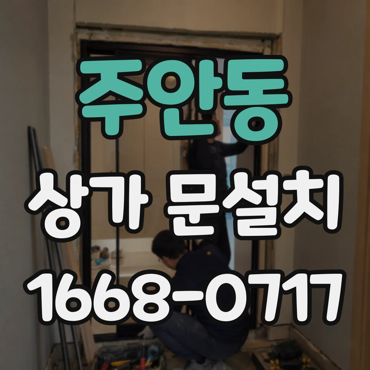 주안동 상가 문설치