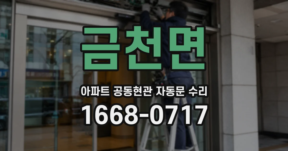 금천면 아파트 공동현관 자동문 수리