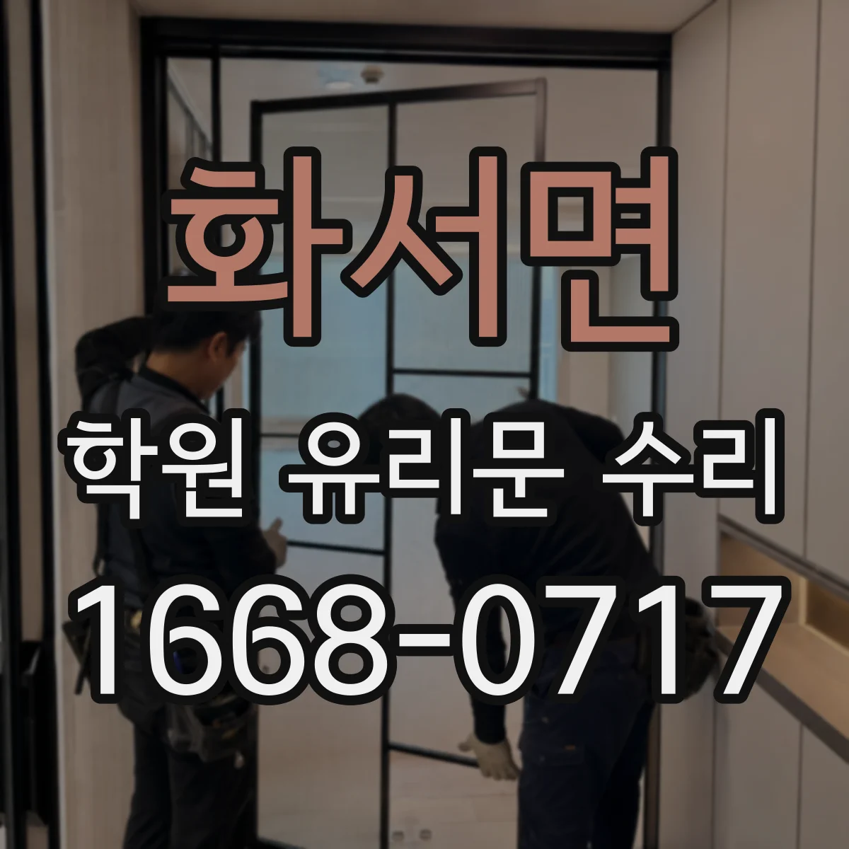 화서면 학원 유리문 수리
