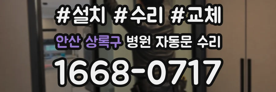 안산 상록구 병원 자동문 수리